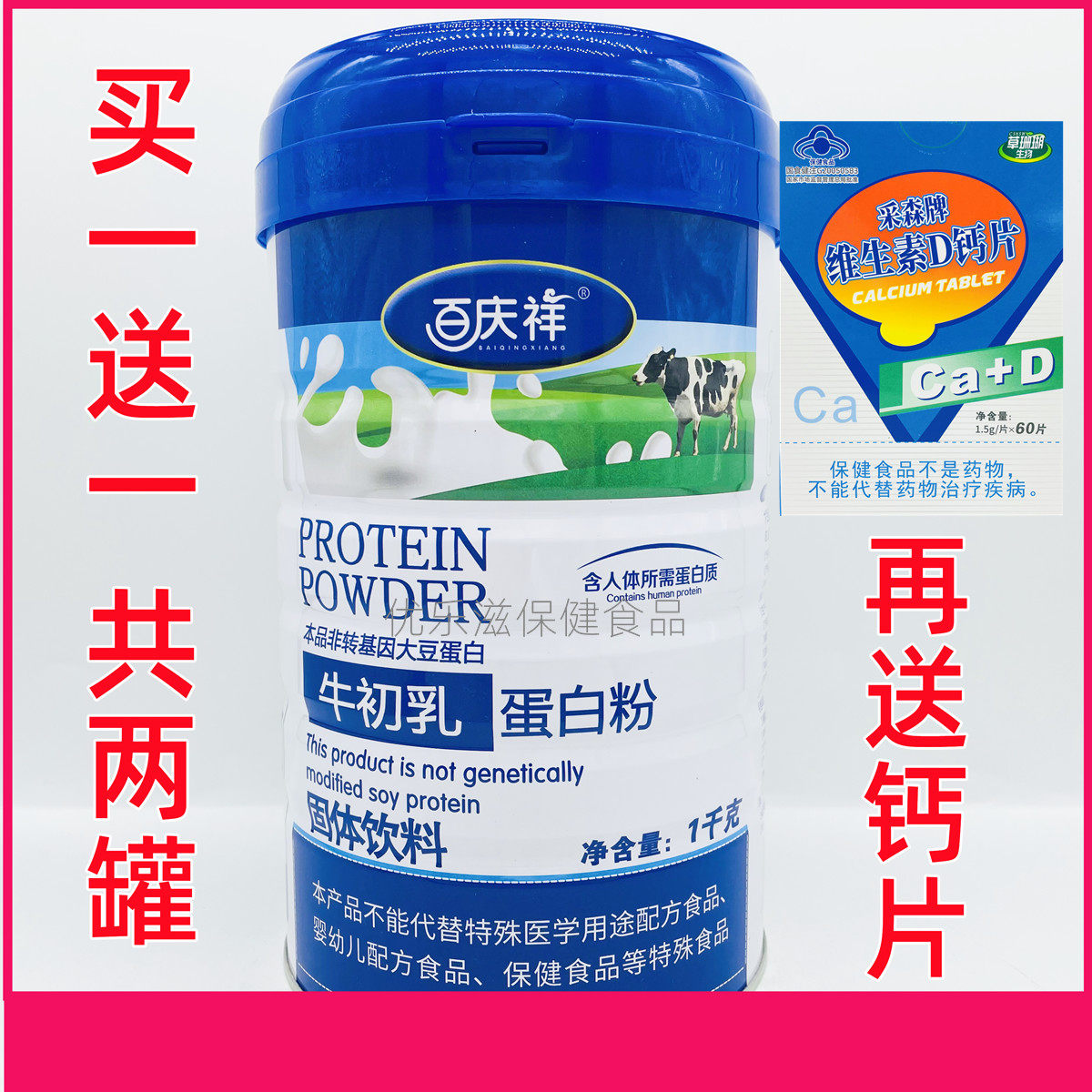 【买1送1罐】百庆祥1000g牛初乳