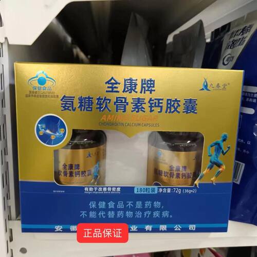 正品 全康牌氨糖硫酸软骨素钙胶囊180粒九春堂骨密度成人中老年