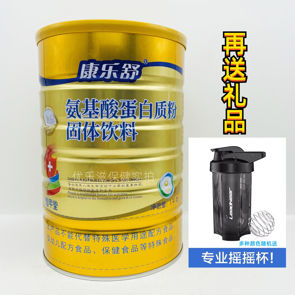 买就送 再送摇摇杯 康乐舒氨基酸蛋白质粉