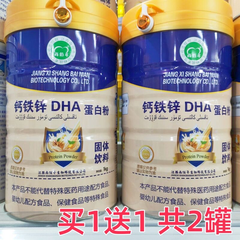 买一送一共2桶江西尚佰年钙铁锌DHA蛋白粉