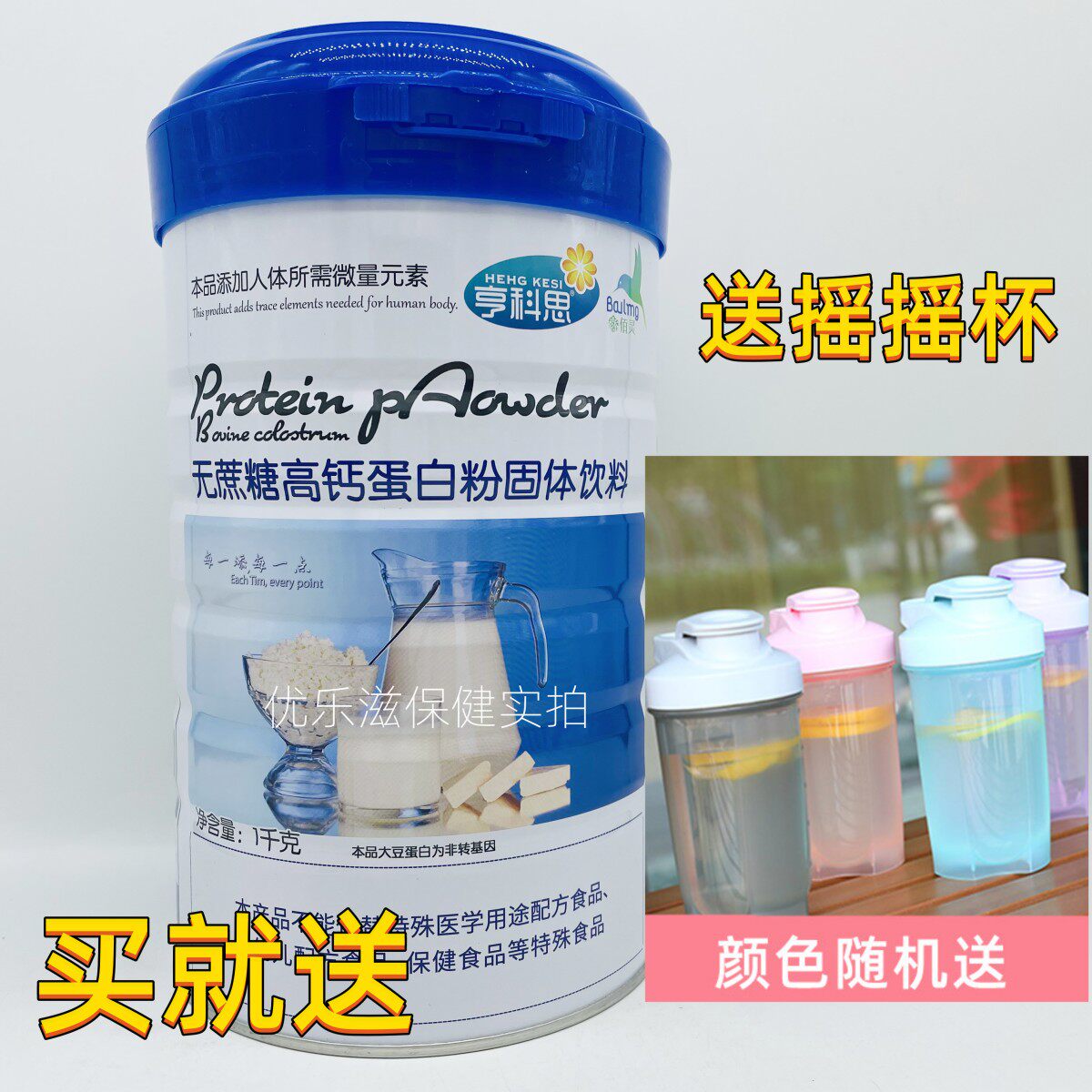 咨询享优惠 买就送 亨科思无蔗糖高钙蛋白粉