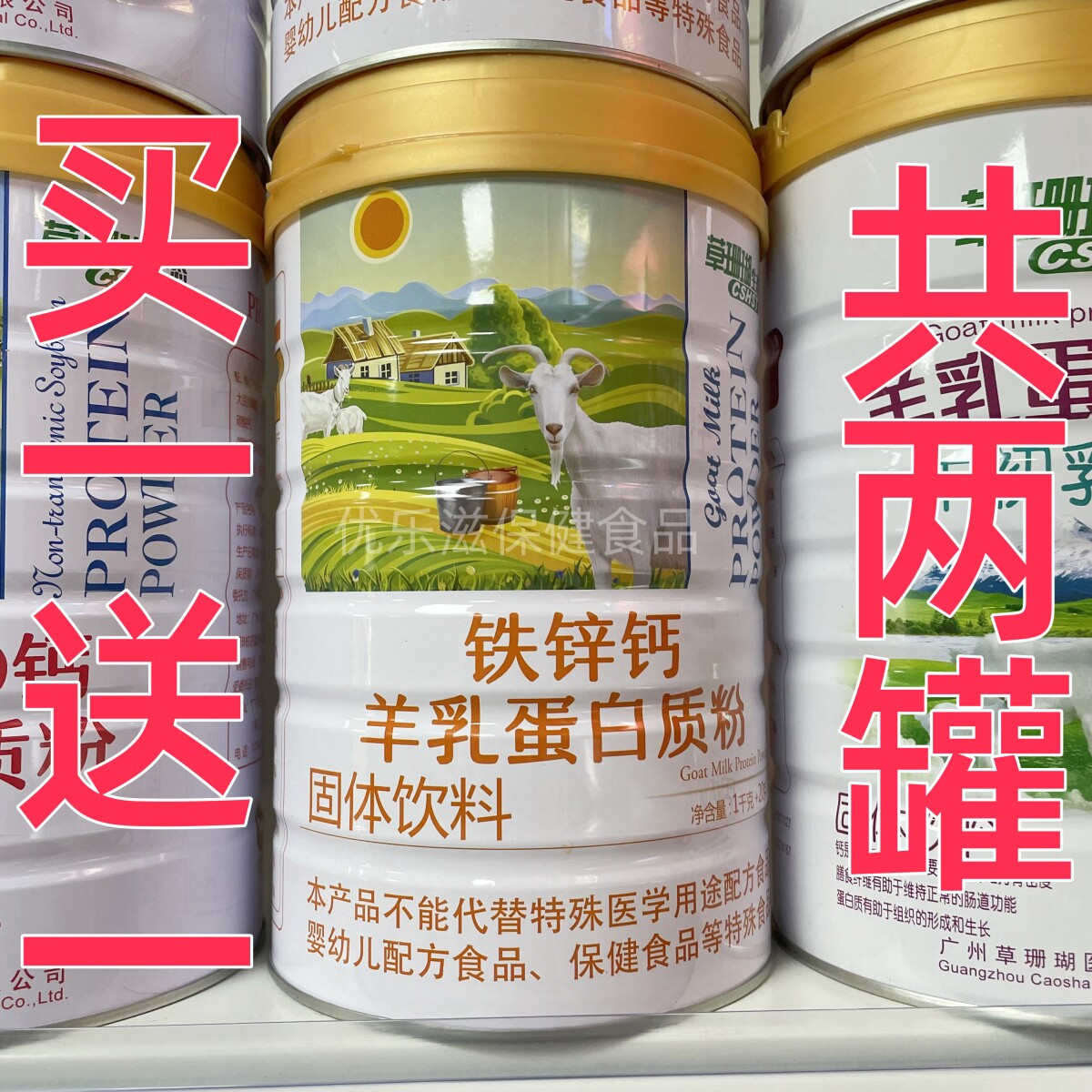 买一送一共2罐 草珊瑚生态钙铁锌羊乳蛋白质粉