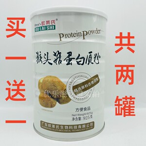 买一送一 共2罐 欧莱氏猴头菇蛋白质粉