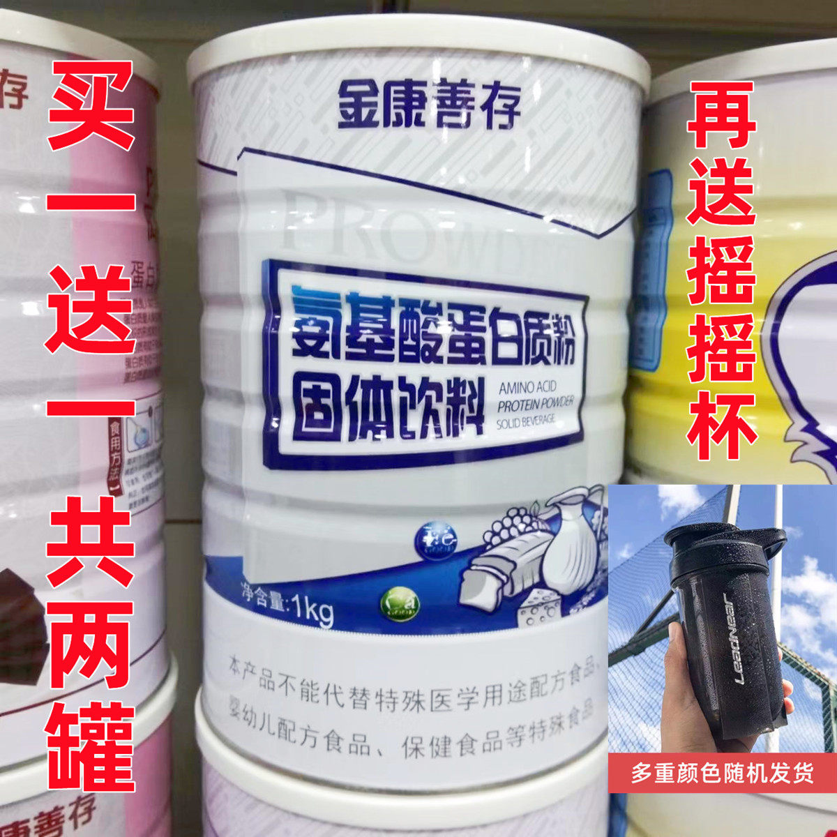 买就送 2桶 金康善存氨基酸蛋白质粉 1000g