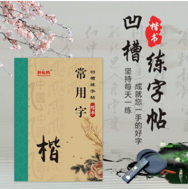 正楷书字帖练字21 成人儿童小学生硬笔魔幻凹槽练字帖练字板包邮