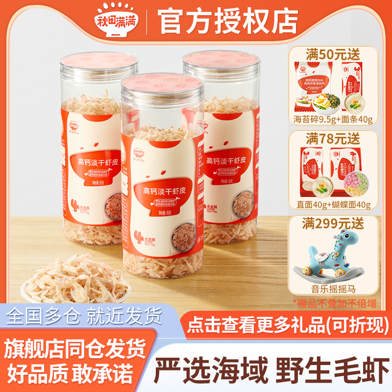 秋田满满淡干虾皮高钙宝宝开胃营养儿童调味料干虾米65g同旗舰店