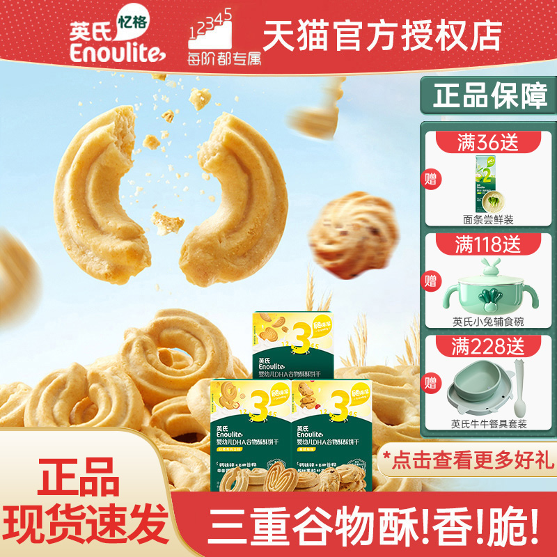 英氏酥酥饼干婴幼儿谷物小麦燕麦宝宝零食磨牙饼干含DHA官方同款