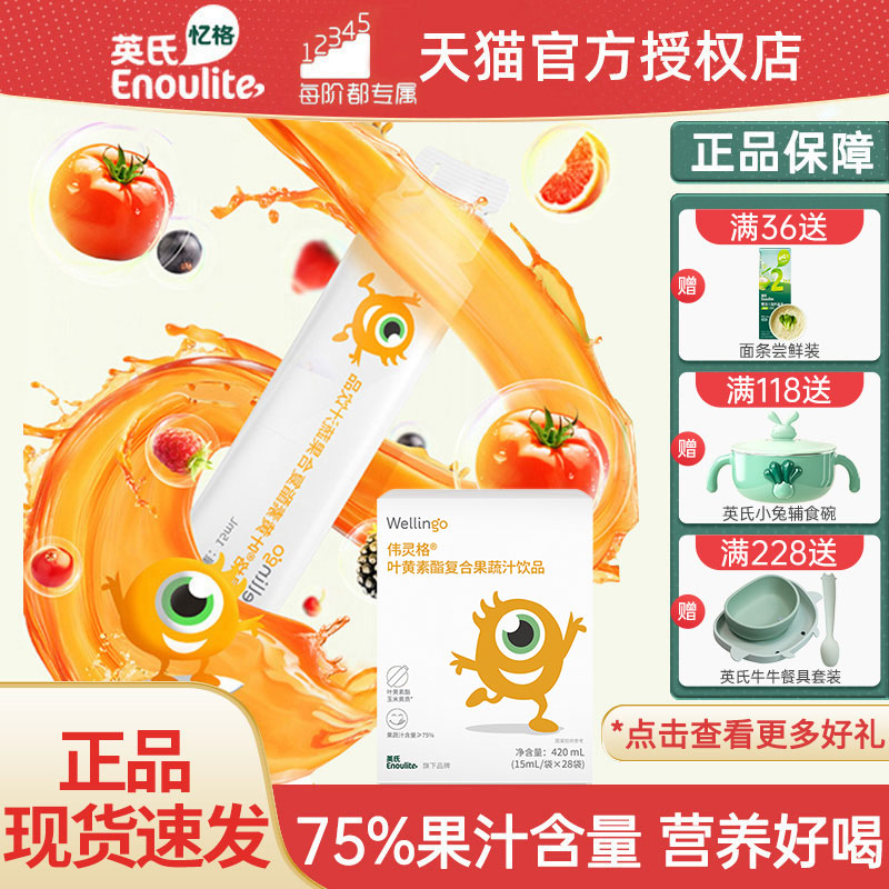 英氏/伟灵格叶黄素果蔬饮品果汁饮料维生素 非软糖官方旗舰店同款