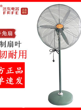 远东落地扇/壁挂/趴地工业牛角扇 大功率工厂车间铜芯静音电风扇