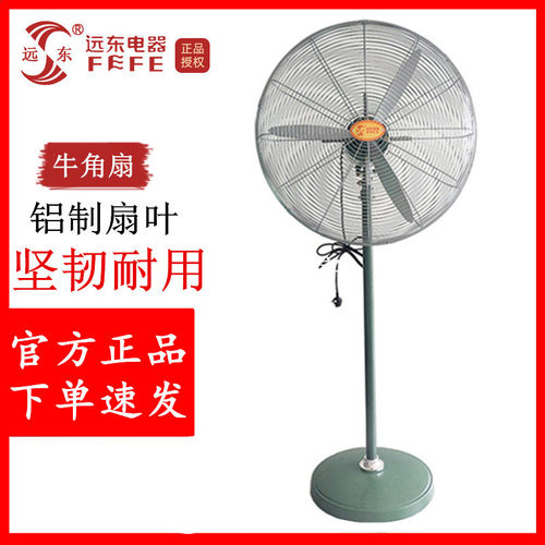 远东落地扇/壁挂/趴地工业牛角扇 大功率工厂车间铜芯静音电风扇