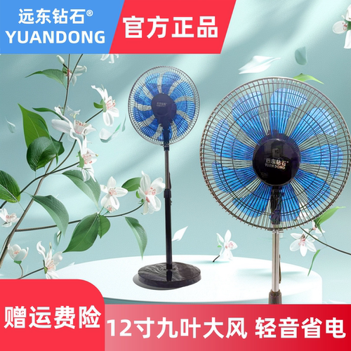 远东钻石12寸A2纯铜摇头落地风扇