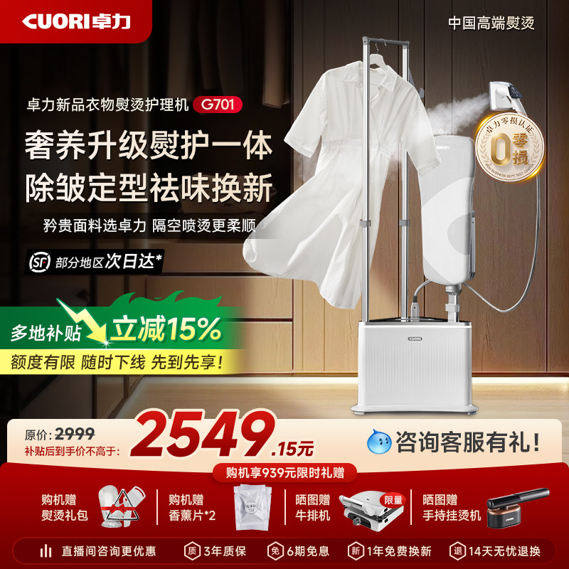 卓力高端挂烫机智能恒温香氛平烫熨烫一体机家用衣物护理中心G701