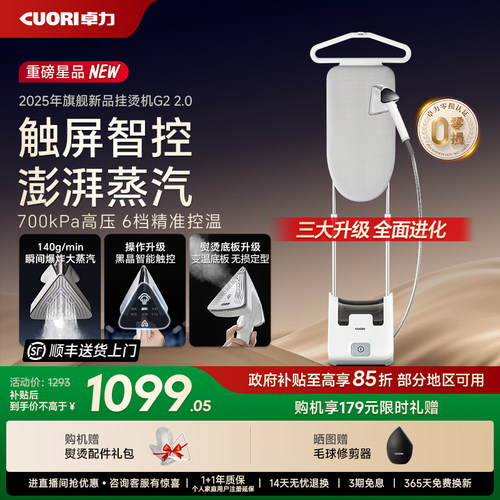卓力升级触屏智控家用立式挂烫机