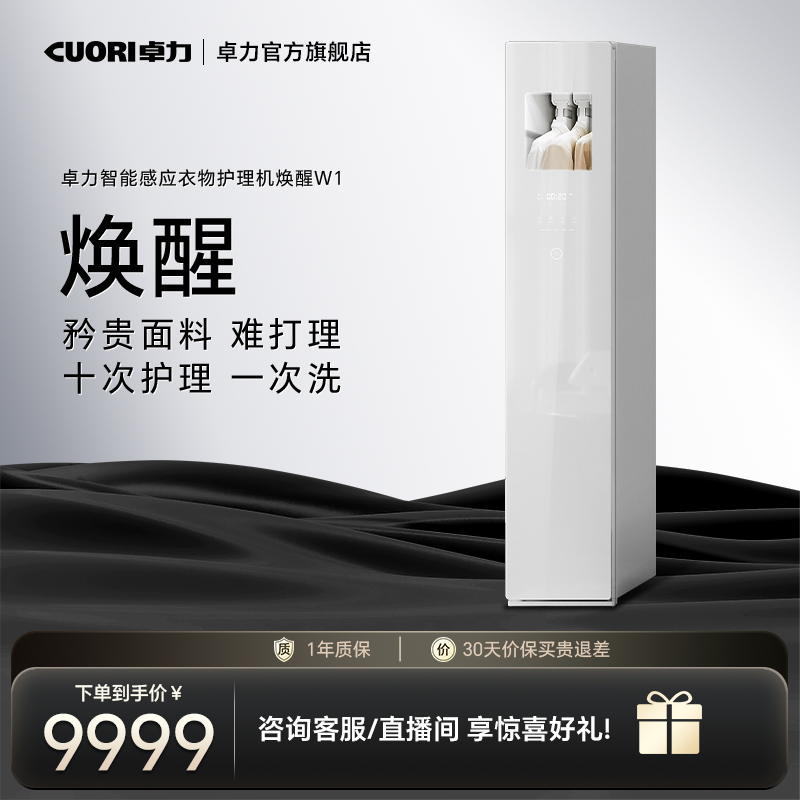 【旗舰新品】衣物护理机唤醒W1
