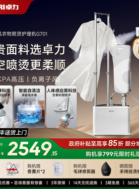 卓力商用高端电熨斗G701挂烫机智控香氛熨烫机家用衣物护理专家