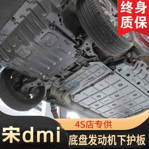 比亚迪宋plusdmi电池护板原车max发动机下护板汽车底盘装甲改装件