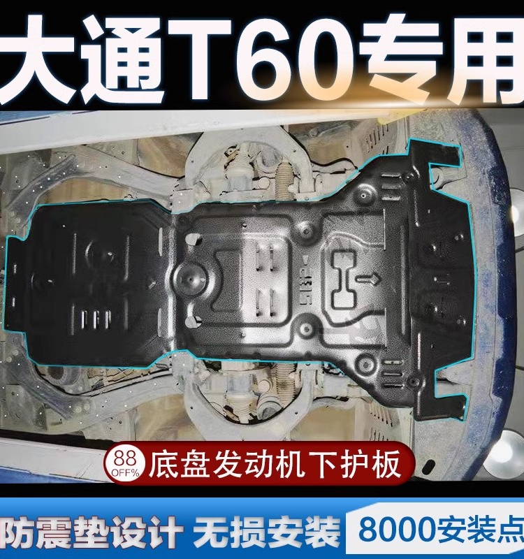 大通T60发动机护板原厂改装专用T70上汽G50车底防护底盘护板