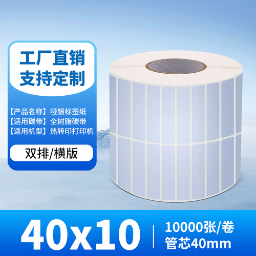 40*10*10000张/卷 哑银纸PET防水条码打印纸 亚银100*90*80*70