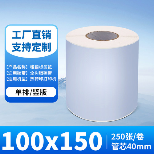100*150mm250张/卷 哑银纸PET防水条码打印纸 亚银100*90*80*70