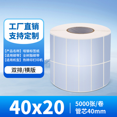 40*20mm*5000张/卷 哑银纸PET防水条码打印纸 亚银100*90*80*70