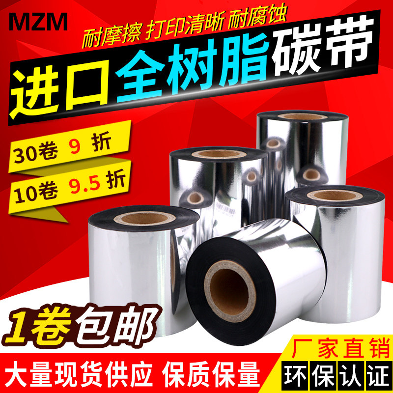 进口全树脂基碳带50~110mm*300m碳带树脂 哑银PET碳带 防水不掉色