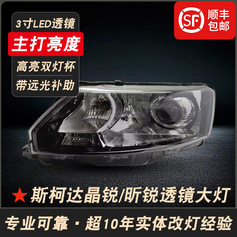适用于斯柯达昕锐明锐晶锐改装LED双光透镜大灯总成远近光前照灯