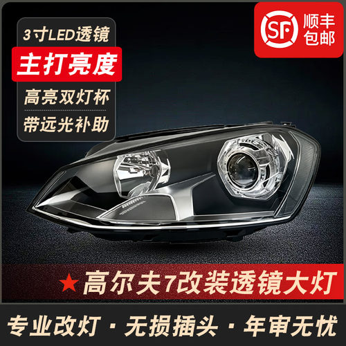 高尔夫7激光透镜大灯LED远近光灯