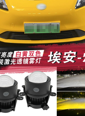 适用于埃安炫530 550 580传祺GA6双光透镜雾灯LED远近光大灯射灯