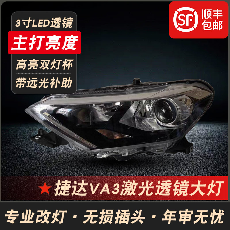 捷达VA3改装LED激光透镜大灯总成