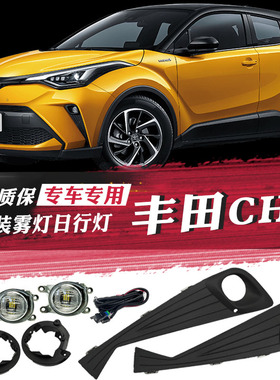 适用于21-25款丰田CHR雾灯总成LED日行灯CHR改装杠灯倒车灯刹车灯