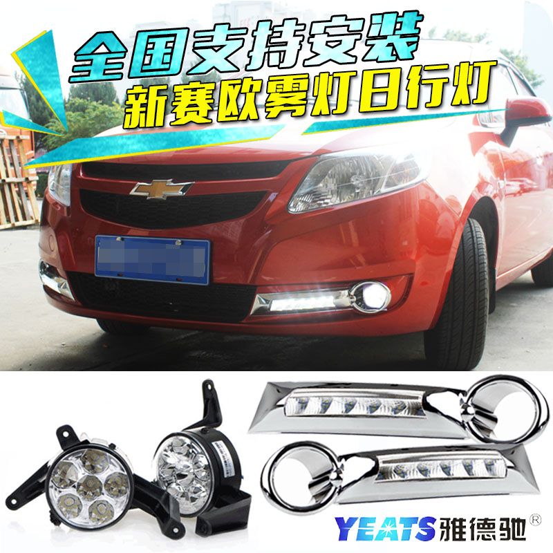 赛欧雾灯总成改装LED日行灯杠灯