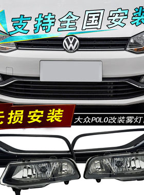 适用于14-18款大众Polo前防雾灯总成改装LED日行灯波罗日间行车灯
