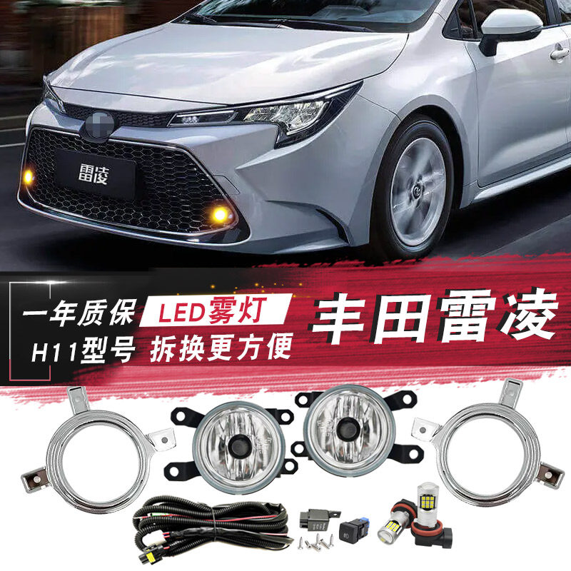 丰田雷凌雾灯总成改装LED日行灯-
