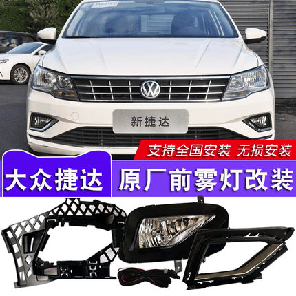 适用于17-25款大众新捷达改装前雾灯总成捷达LED日行灯前杠灯雾灯