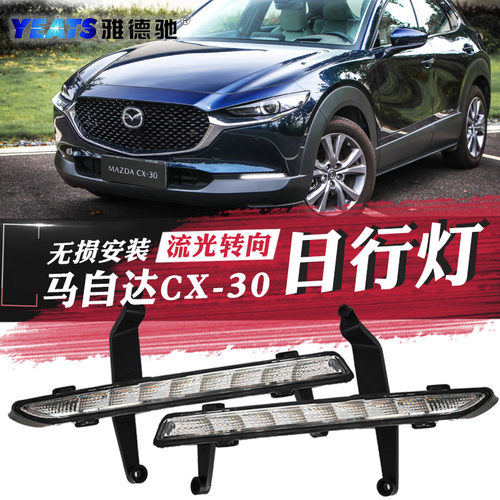 马自达CX-30雾灯LED日行灯转向灯