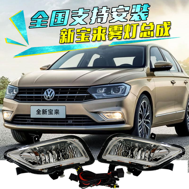 16-25款大众宝来雾灯总成日行灯