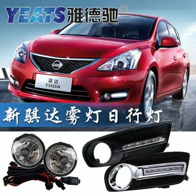 11-15款新骐达雾灯总成改日行灯