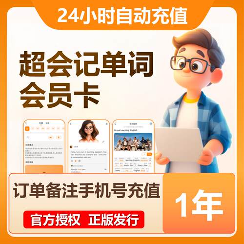 【直充】超会记单词VIP会员 年卡 20年卡 Ai智能英语单词学习平台