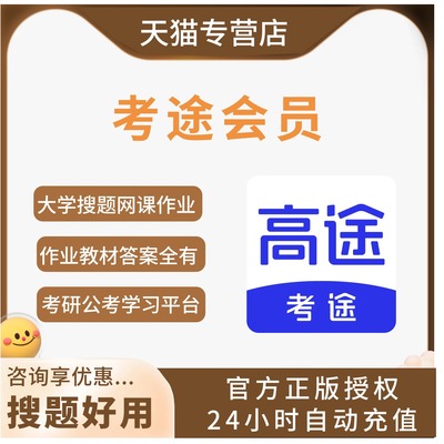 考途超级会员vip大学搜题网课作业教材答案&题目解析&考研公考