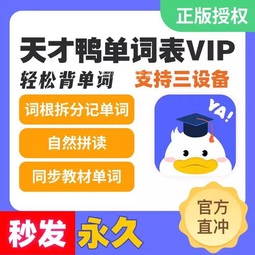 天才鸭同步单词会员(官方直充)年卡永久卡英语拆分超级单词表