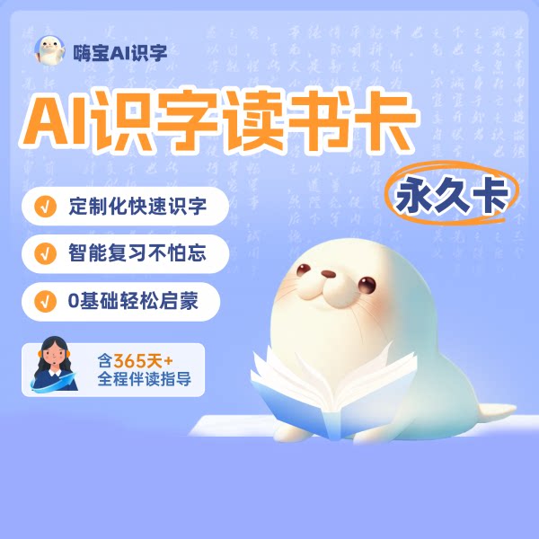 秒充嗨宝AI会员嗨宝识字学习阅生活娱乐线上会员
