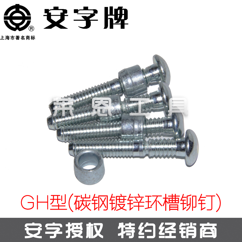 [原装正品]上海安字牌拉铆钉 GH型 碳钢环槽铆钉 哈克钉 五金/工具 环槽铆钉 原图主图