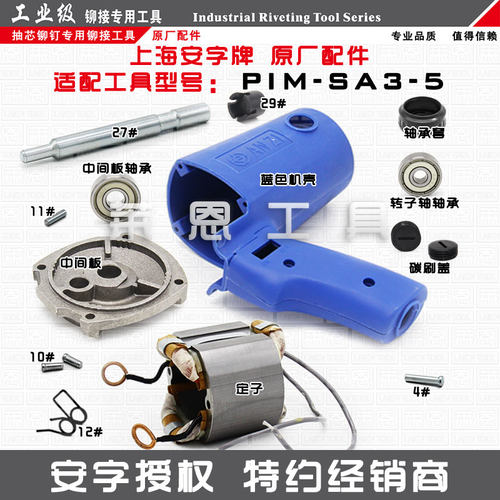 安字牌PIM-SA3-5电动铆钉枪拉钉枪抽芯铆钉枪原厂维修配件易损件 - 封面