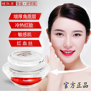 植肤秀雪莲舒颜霜脸部过敏皮肤修复去红血丝角质层薄红痒起皮脸蛋