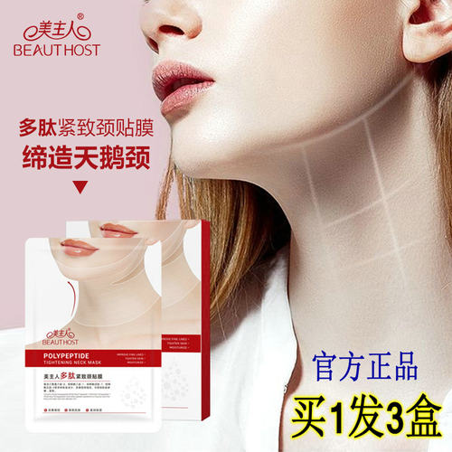 美主人颈膜多肽精华淡化颈纹修护