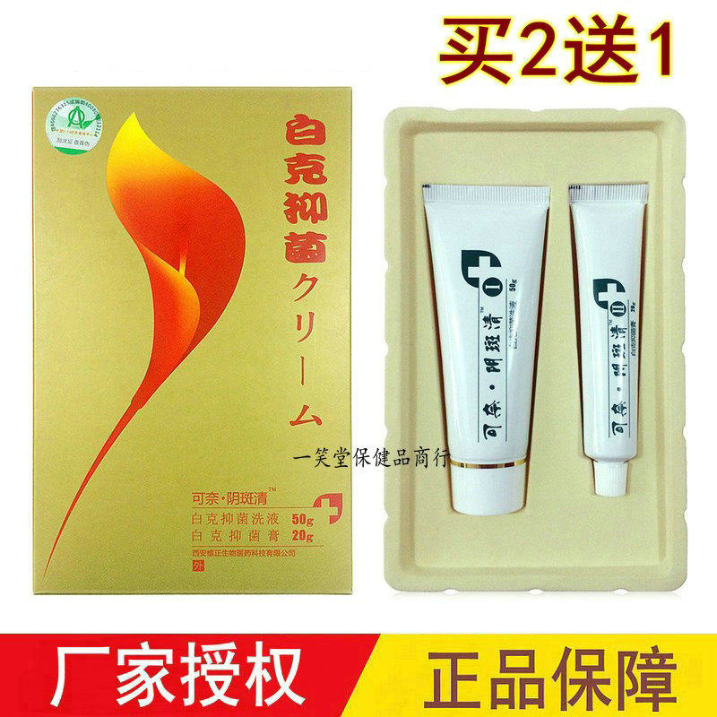 可奈阴斑清白克套装女性专用私处阴部去白色斑阴道裂口萎缩正品