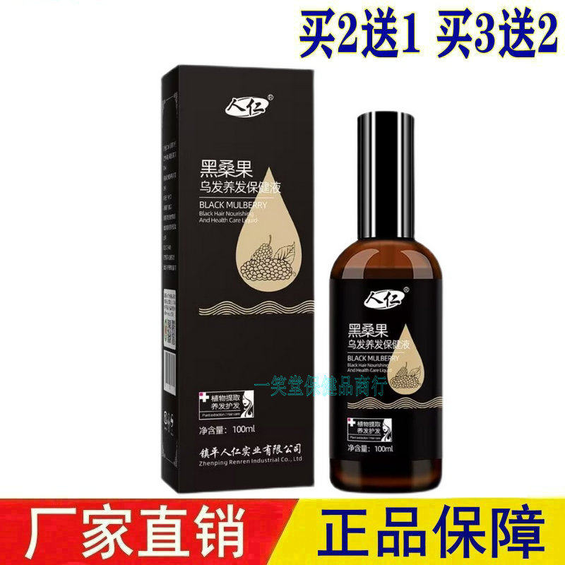 人仁黑桑果乌发养发保健液滋养发根少年中年压力白发产后头发早白