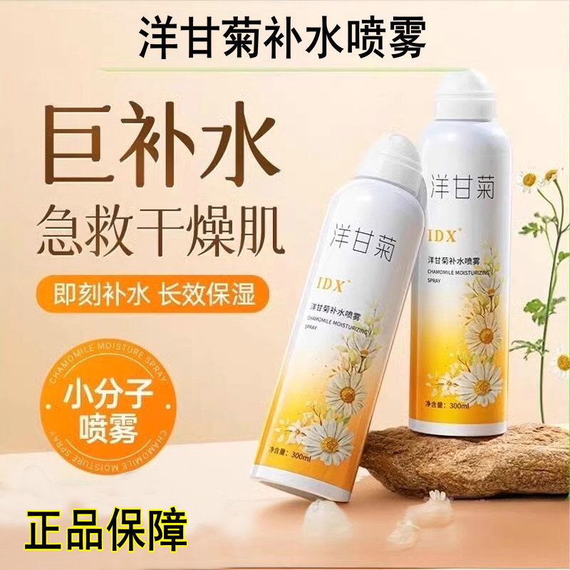 IDX洋甘菊补水喷雾肌肤保湿舒缓
