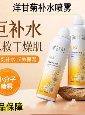 IDX洋甘菊补水喷雾小分子爽肤水保湿敏感肌护肤湿敷定妆喷雾正品
