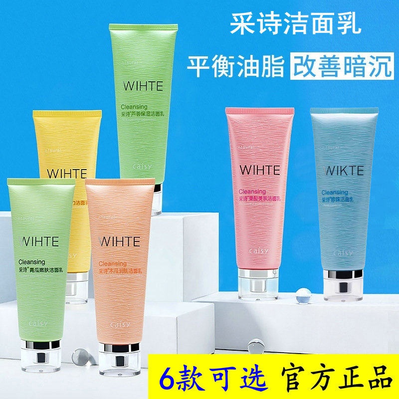 采诗洁面乳120g脸部温和清洁清爽控油青瓜木瓜果酸柠檬芦荟洗面奶